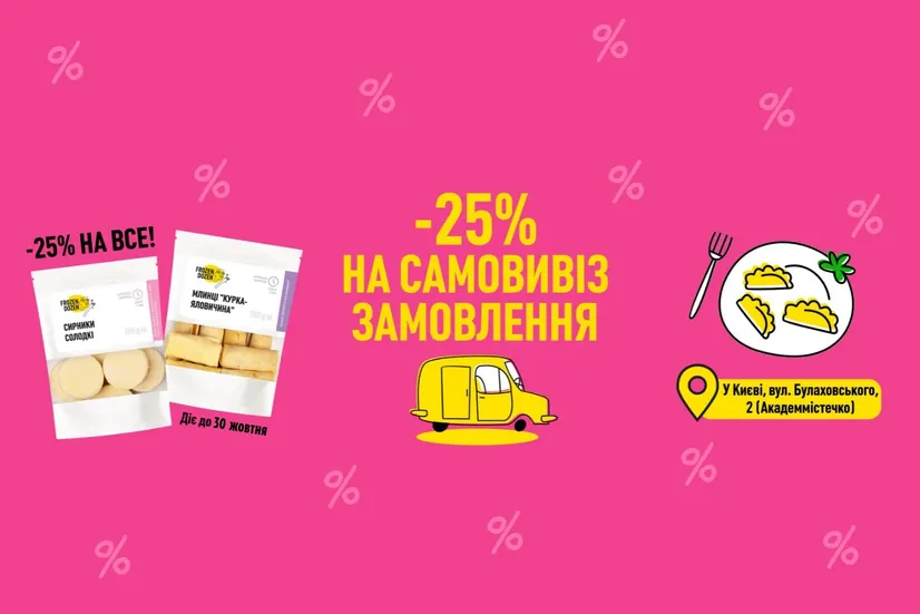-25% на самовивіз