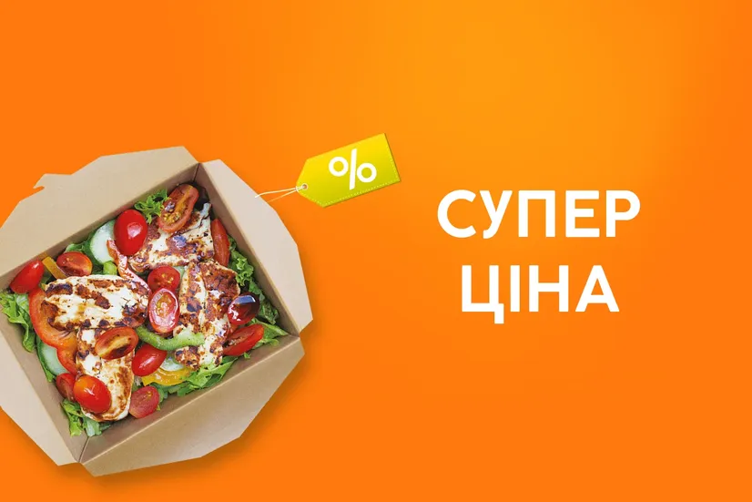 Суперціна на салати та гарячі страви