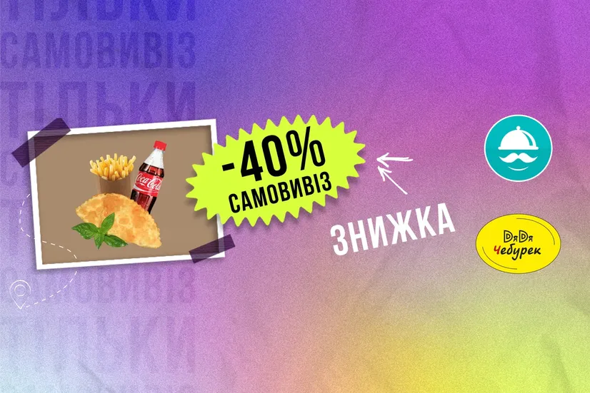 -40% самовивіз!