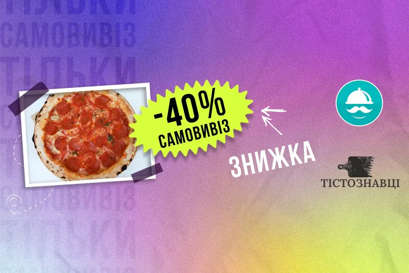-40% самовивіз!