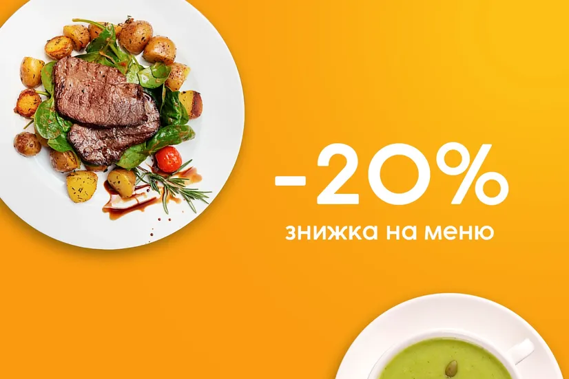 Знижка 20%
