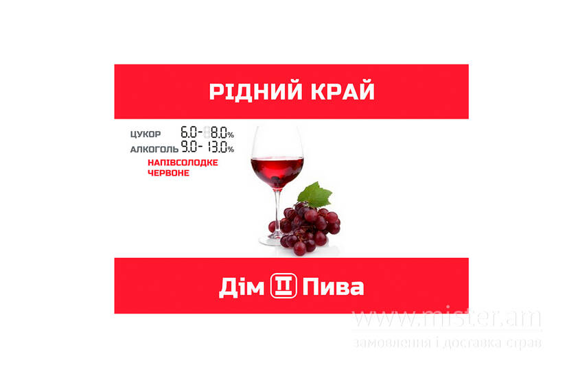 Вино. Дім Пива Суми. Mister.Am