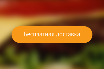 Бесплатная доставка от 300 грн.