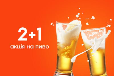 Акція (2+1)!