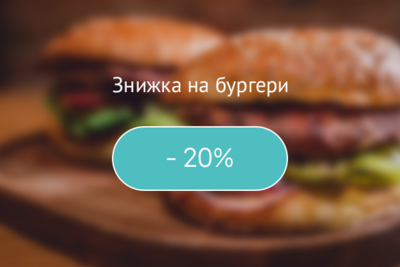 Суперціна на бургери тижня!