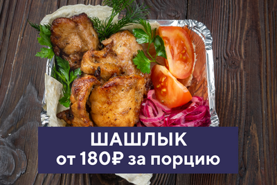 Шашлык от 180₽ за порцию.