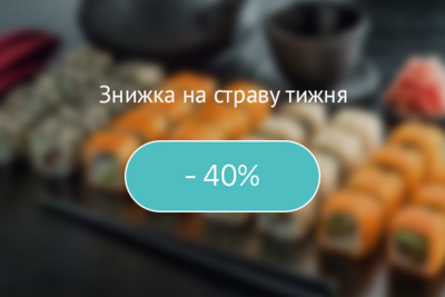 Страва тижня! Знижка 40%