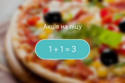 Акція на піцу 1+1=3!