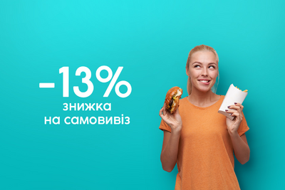 -13% на самовивіз!