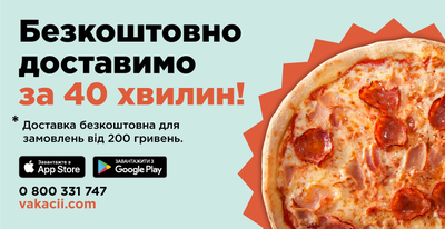 Безкоштовна доставка від 200 гривень
