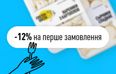 Знижка -12% на перше замовлення!*