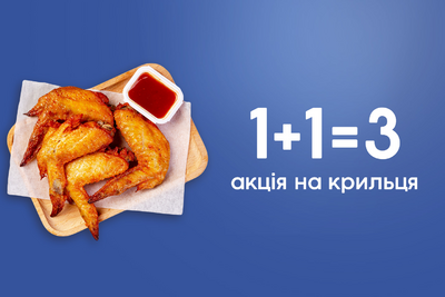 На крильця 2+1!