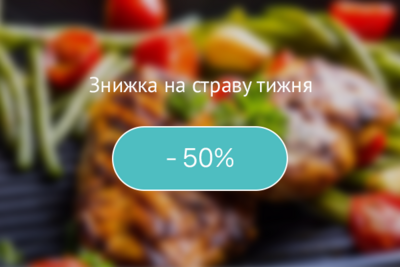 Страва тижня! Знижка 50%.