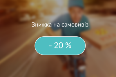 Знижка 20% на самовивіз!