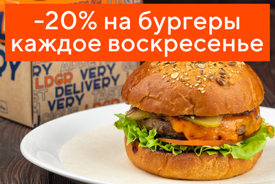 -20% на бургеры