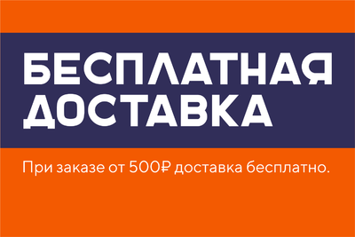 Бесплатная доставка от 500₽