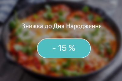 Знижка 15% до Дня Народження!