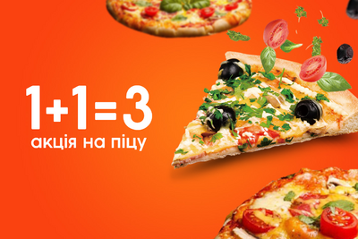 Акція на піцу 1+1=3!