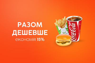 Разом дешевше 15%