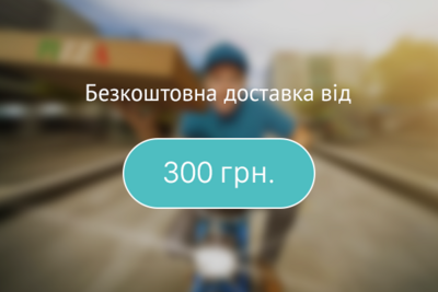 Безкоштовна доставка від 300 грн