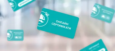 Онлайн-сертифікати в Чернігові