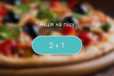 Акція на піцу 2+1!