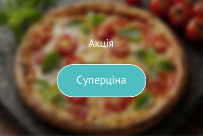 Суперціна на піцу з сирним бортиком