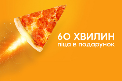 Піца в подарунок!