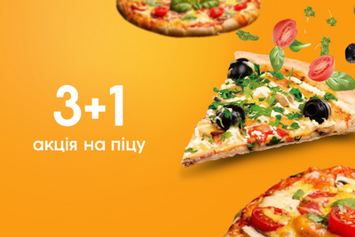 Акція на піцу 3+1!