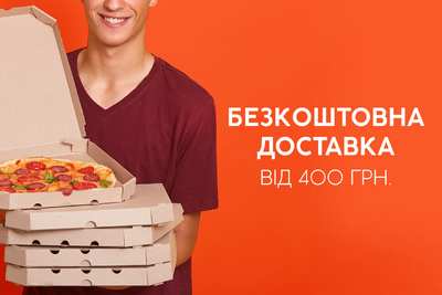 Безкоштовна доставка