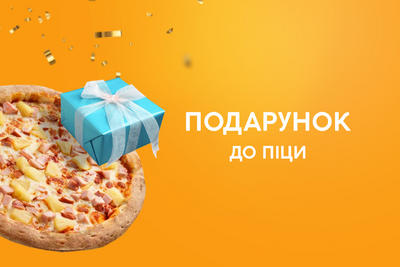 Подарунок до піци