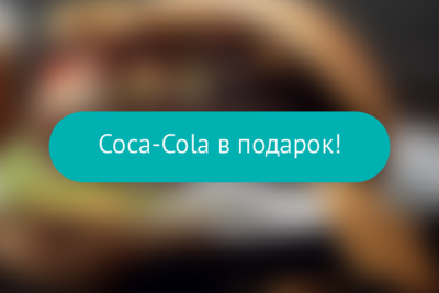 Coca-Cola в подарок!