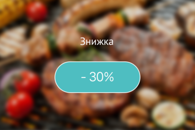 -30% на День народження.