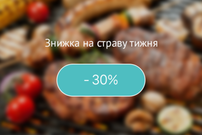 Страва тижня! Знижка 33%
