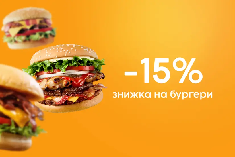Знижка 15% на бургер
