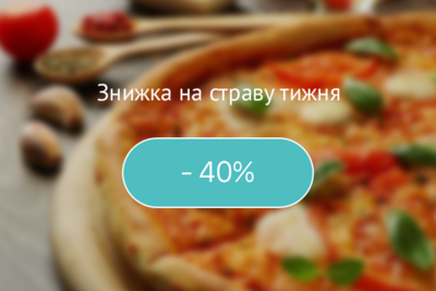 Страва тижня! Знижка 40%
