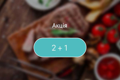 Акція на крильця 2+1!