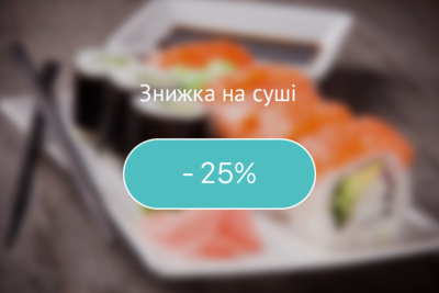 Знижка на сет