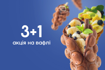 Акція на вафлі 3+1!