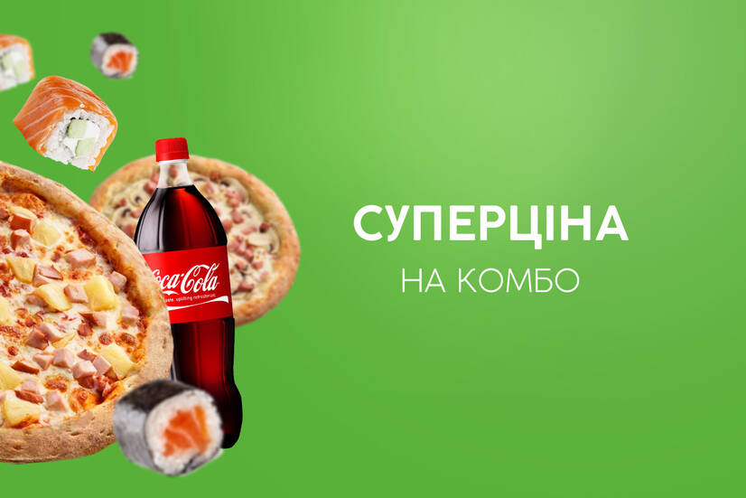 Суперціна на комбо!