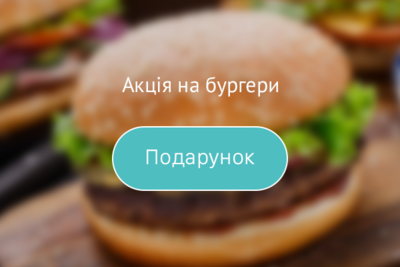 Подарунок до бургера!