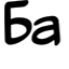 Ба