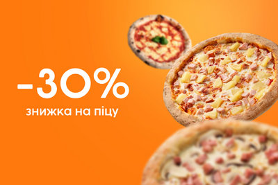 -30% на другу піцу