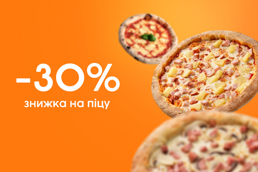 -30% на другу піцу