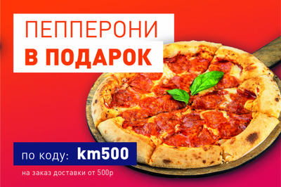 Пепперони в подарок по коду km500