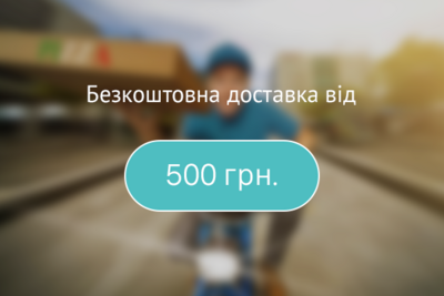 Безкоштовна доставка від 500 грн
