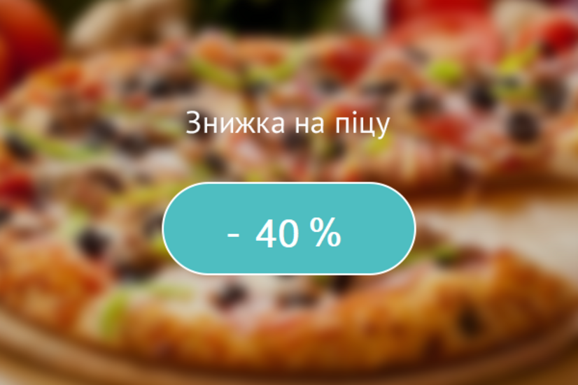 Знижка 40% на піцу!