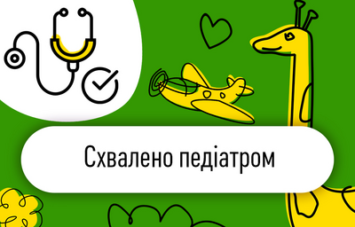 Схвалено Педіатром