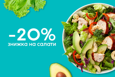 - 20% на 4 салати!