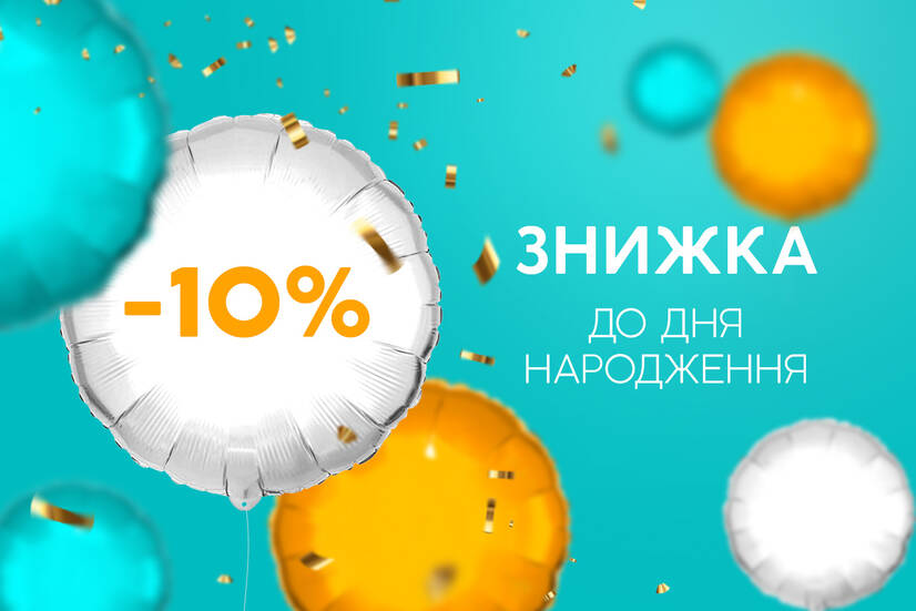 До Дня Народження